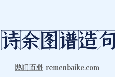 诗余图谱造句是什么意思的图片